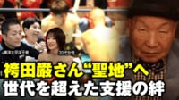 【映像】袴田巌さんの無罪を信じて共に戦ってきた人々 元東洋太平洋王者に孫世代の女性も支援