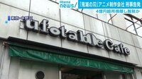 鬼滅の刃 制作会社 4億超隠し脱税か