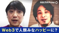 【映像】「Web3」で人類は幸せになれるか？ ひろゆき氏＆國光宏尚氏
