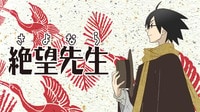 シャフト制作のアニメ「さよなら絶望先生」