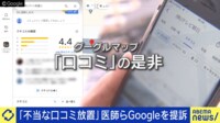 【映像】医師がGoogleを集団提訴 悪質な口コミどう対処する?