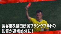 【映像】フランクフルト監督が退場!