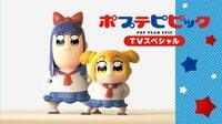 ポプテピピック TVスペシャル
