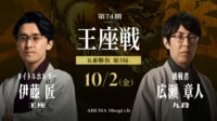 第74期 王座戦 五番勝負 第3局 伊藤匠王座 対 広瀬章人九段