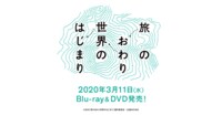 映画『旅のおわり世界のはじまり』公式サイト