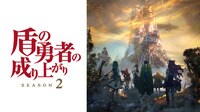 「盾の勇者の成り上がり Season 2」#1【最新話】