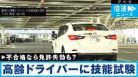 不合格なら免許失効 75歳以上ドライバーに技能検査義務化