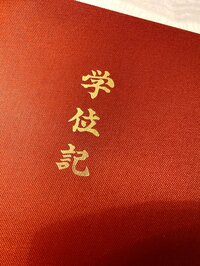 渡辺美奈代『学位記』