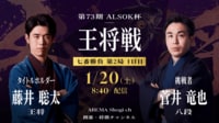 【現在の局面】第73期 ALSOK杯王将戦七番勝負第2局1日目 藤井聡太王将 対 菅井竜也八段