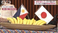 「安売り終わった」バナナ値上げ? フィリピン大使が異例の会見