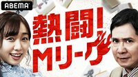【映像】田中裕二、じゃいらが出演する「熱闘!Mリーグ」