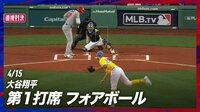 【映像】4.15 大谷翔平 第1打席 フォアボール