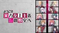 ようこそ実力至上主義の教室へ