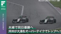 【映像】夫婦同日優勝決めた! 坪井、圧巻オーバーテイクでトップへ! - スーパーフォーミュラ2024