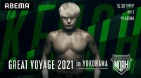 【視聴予約】3月7日(日) 15:30 ～ 21:00　NOAH「GREAT VOYAGE 2021 in YOKOHAMA」