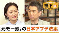 橋下徹×市井紗耶香 国政目指した元モー娘。の日本アプデ法案