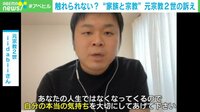 「自分だったかもしれない」元宗教2世が語る胸中「信仰は自由だからと放置され」