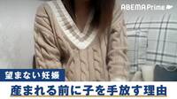 「遺棄してしまったお母さんの気持ちも分かる」子どもを手放さざるを得ない“特定妊婦”