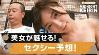 【動画】美女が魅せるセクシー予想に河本が大はしゃぎ
