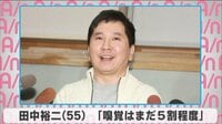 田中裕二 「嗅覚はまだ5割程度」