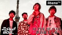 ZOOM!!802 - SUPER BEAVER ～渋谷龍太の宴～ - SUPER BEAVER ～渋谷龍太の宴～ After Talk 2018年7月28日放送後 | 動画視聴は【Abemaビデオ(
