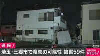 埼玉 竜巻の可能性 被害59件