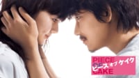 ピース オブ ケイク [PG12] (映画)