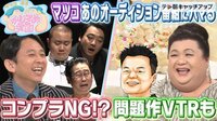 『マツコ＆有吉 かりそめ天国』