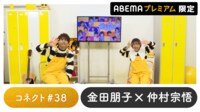 声優と夜あそび プレミアム【金田朋子×仲村宗悟】#38
