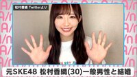 元SKE48松村香織 一般男性と結婚