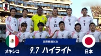 【映像】メキシコ vs 日本 試合ハイライト