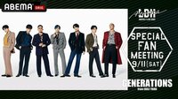 【GENERATIONS】スペシャルファンミーティング@ETSヨコハマ | 新しい未来のテレビ | ABEMA