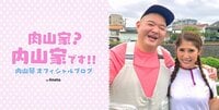 内山琴オフィシャルブログ「肉山家？内山家です！！」