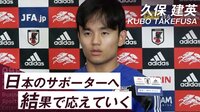 【映像】ドイツ戦への意気込みを語る久保建英