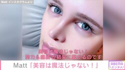 「美容は魔法じゃない!」Matt、美容に対する“熱い想い”を語る