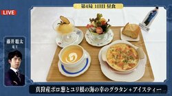 これは悩んじゃう！藤井聡太竜王“港町”小樽対局・勝負メシはほっこり「グラタン」、伊藤匠七段は「握り寿司」を注文