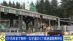 高速道路“2115年まで有料”案に波紋 そもそも無料化は不可能？ 安部敏樹氏「修繕費用がかかるのはわかっていた話だ」