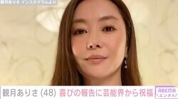 観月ありさ「お若い頃より輝きが増してますよ」48歳の誕生日を迎え芸能界やファンから祝福の声