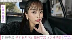 ジャンポケ太田の妻・近藤千尋、新居で子どもたちとまったり時間「新居もおしゃれすぎ」ファン注目