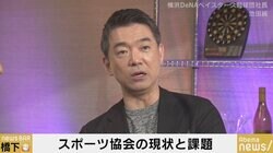 伝説の球団社長でも「打席に立てない…」スポーツ協会のしがらみに橋下徹氏「全部つぶせ！」