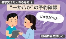 予約の名前で“イチかバチか”!?サロンを訪れた際の混乱に「めちゃくちゃわかる!!」「結婚後に面倒なのって、申請書とか会員の名前変更です」と共感の声