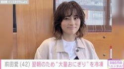 息子たちの姿が父と祖父にそっくりと話題 前田愛、“大量おにぎり”を翌朝のために冷凍
