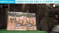 熊本・日奈久温泉の名物「ちくわ」製造再開へ始動