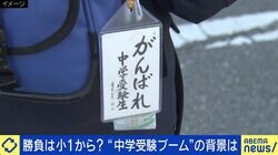 「親の学歴コンプレックスのリベンジと考えないで」少子化でも中学受験者数は増加 “ゆる受験”ブームも…当事者が明かす苦労