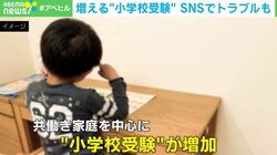 中受回避したい！共働き親も参戦で小学校受験が加熱 トラブルも SNSで願書代筆をバラされ学校に連絡！？