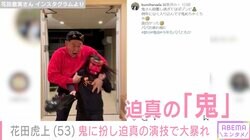 “元横綱”花田虎上、鬼に扮し大暴れする姿に「ゾンビの動きに爆笑」「毎年密かに楽しみにしています」の声