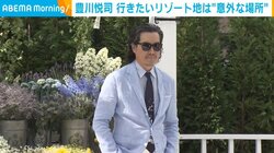 豊川悦司、訪れたいリゾート地を明かす「おとなしく、楽しみたい」