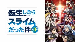 アニメ『転生したらスライムだった件 第3期』の無料放送が決定！4月2日(火)夜24時から放送スタート