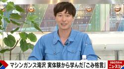 「裕福そうじゃない家から小銭」「エコバッグはエコじゃない」ごみ清掃芸人が実体験から格言