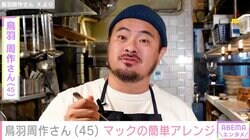 鳥羽周作さん、マックの簡単アレンジを紹介し話題に「目から鱗のアレンジ」「ただの天才」ビビる大木も絶賛